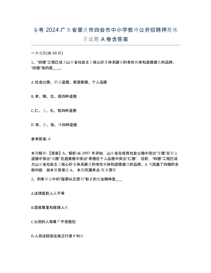 备考2024广东省肇庆市四会市中小学教师公开招聘押题练习试题A卷含答案