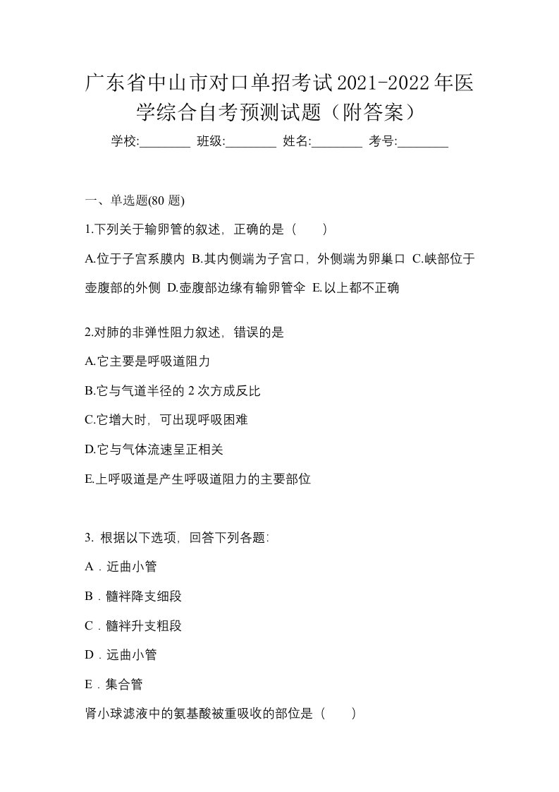 广东省中山市对口单招考试2021-2022年医学综合自考预测试题附答案