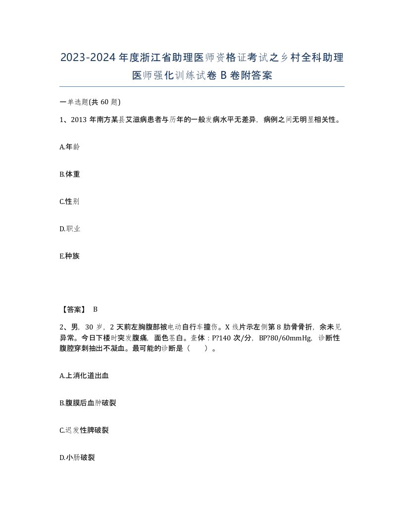 2023-2024年度浙江省助理医师资格证考试之乡村全科助理医师强化训练试卷B卷附答案