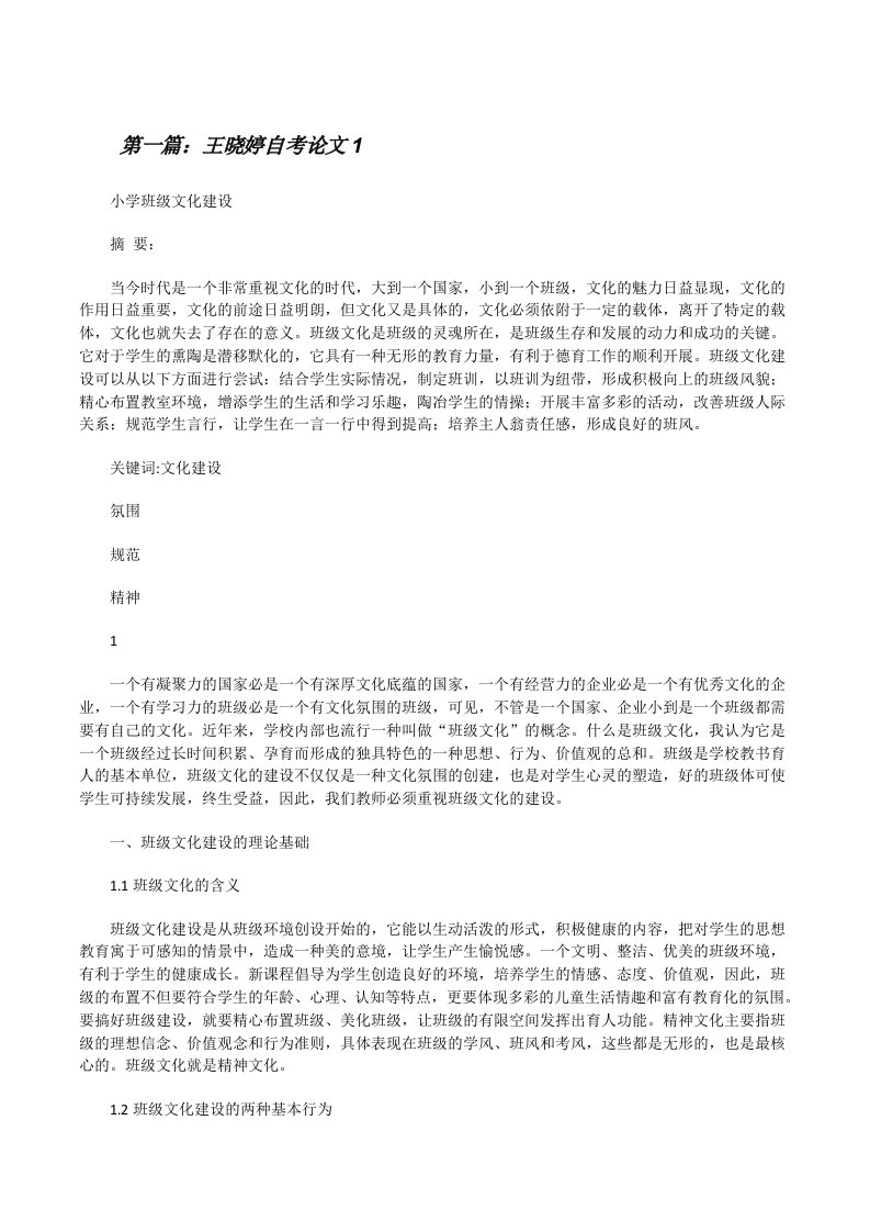 王晓婷自考论文1[5篇材料][修改版]