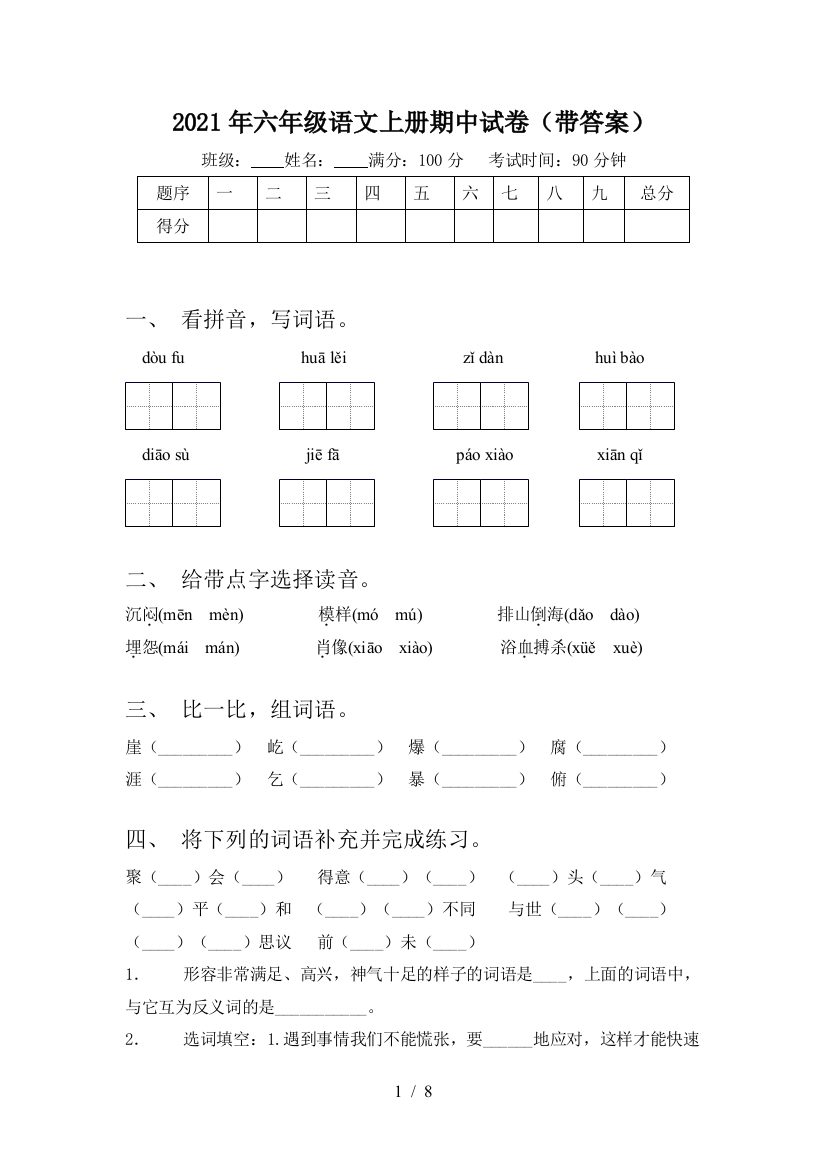 2021年六年级语文上册期中试卷(带答案)