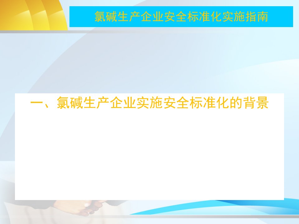 精选氯碱生产企业安全标准化实施培训指南