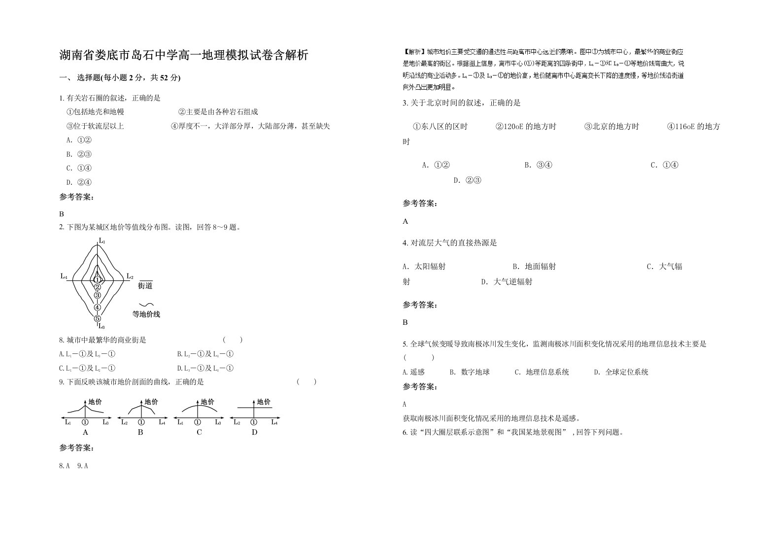 湖南省娄底市岛石中学高一地理模拟试卷含解析