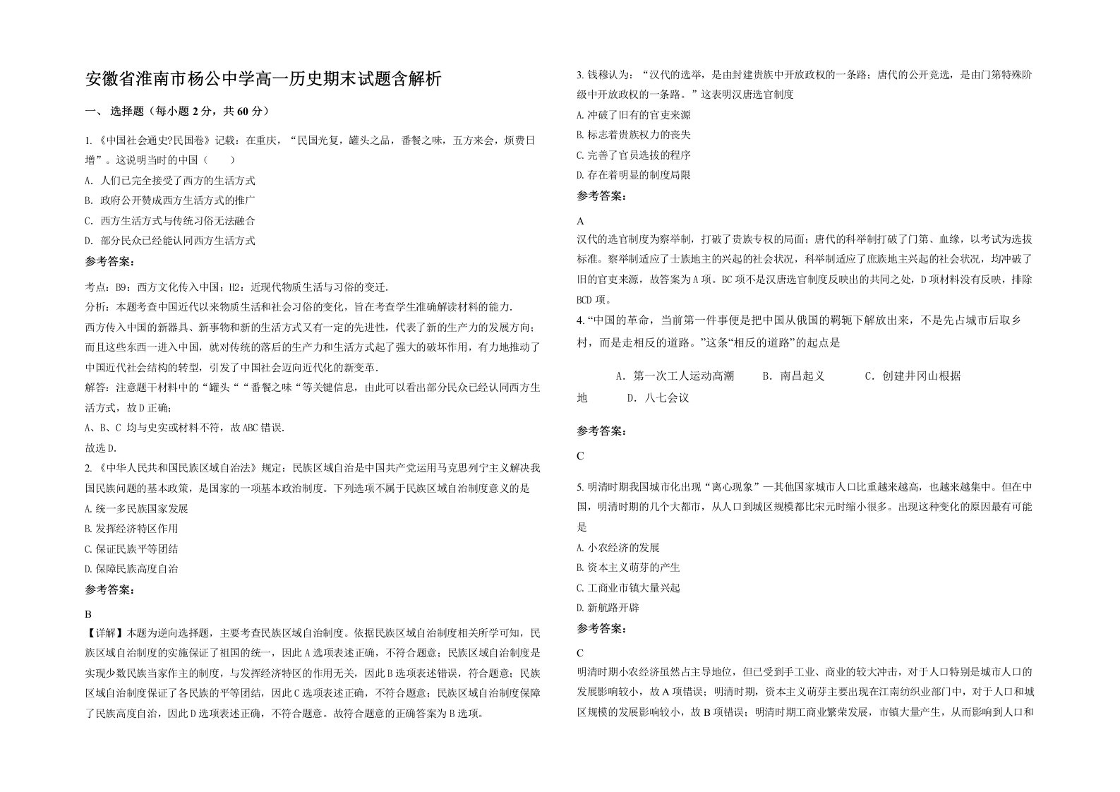 安徽省淮南市杨公中学高一历史期末试题含解析