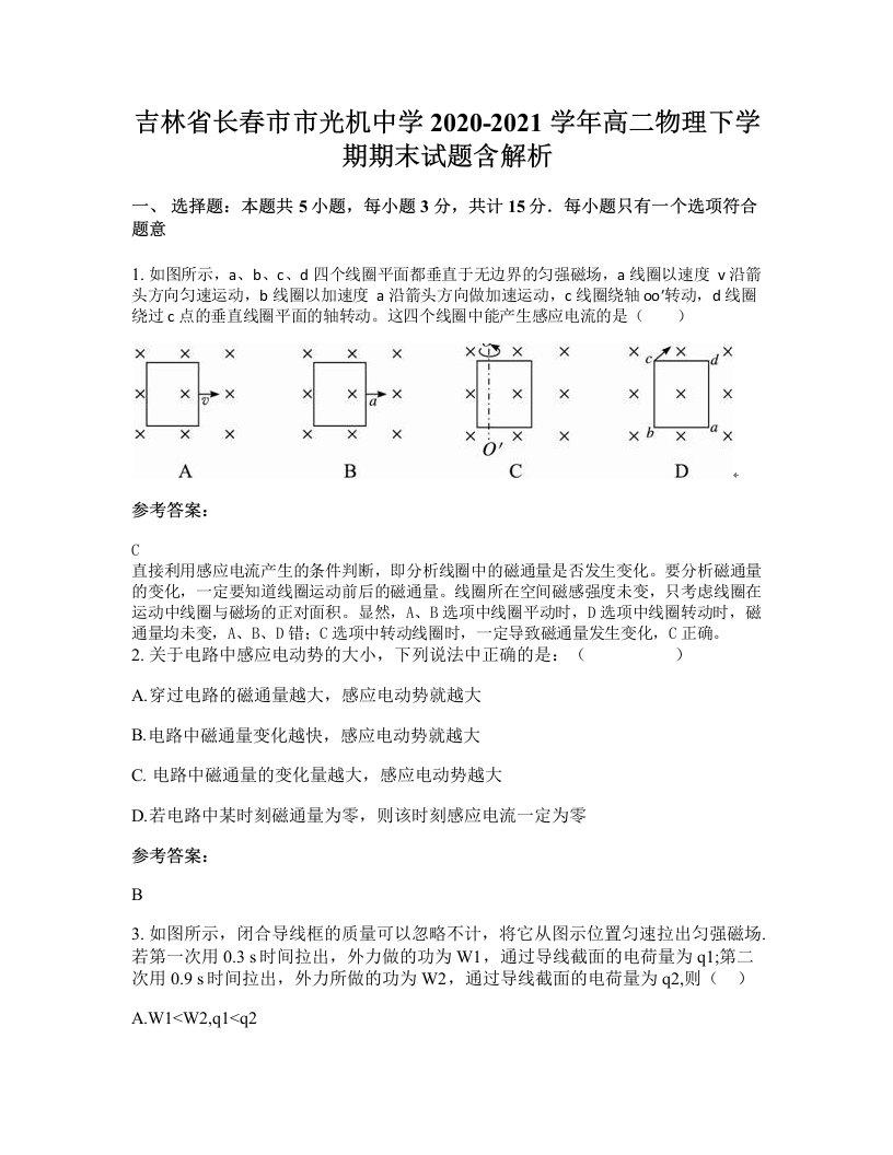 吉林省长春市市光机中学2020-2021学年高二物理下学期期末试题含解析