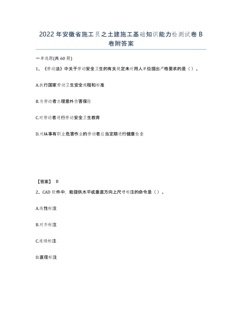 2022年安徽省施工员之土建施工基础知识能力检测试卷B卷附答案