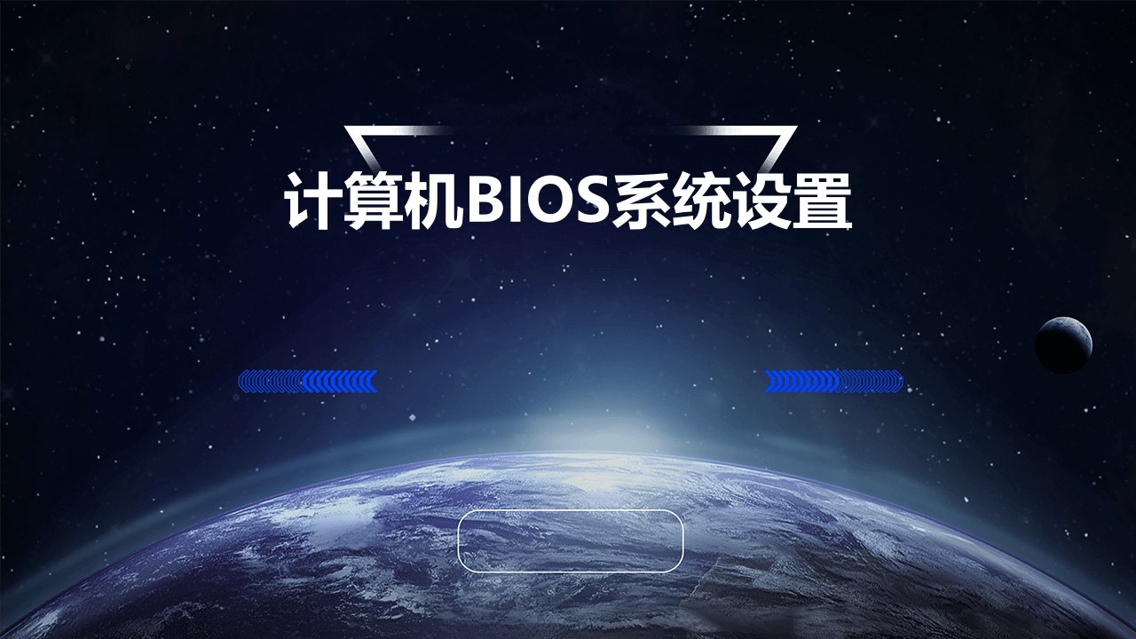 计算机BIOS系统设置