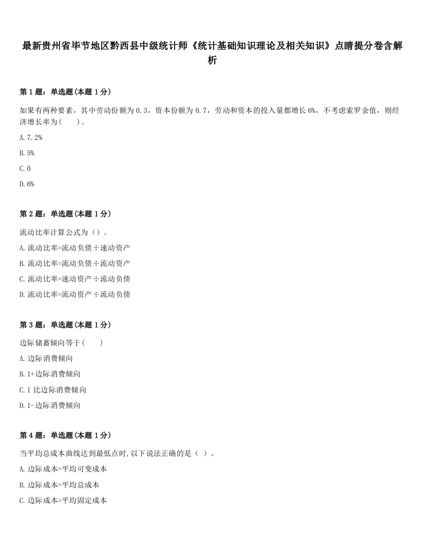 最新贵州省毕节地区黔西县中级统计师《统计基础知识理论及相关知识》点睛提分卷含解析