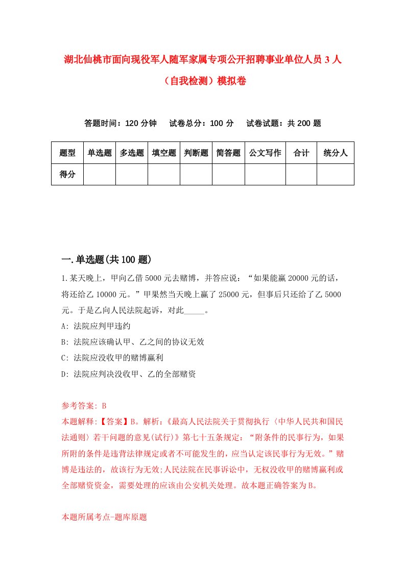 湖北仙桃市面向现役军人随军家属专项公开招聘事业单位人员3人自我检测模拟卷第9版