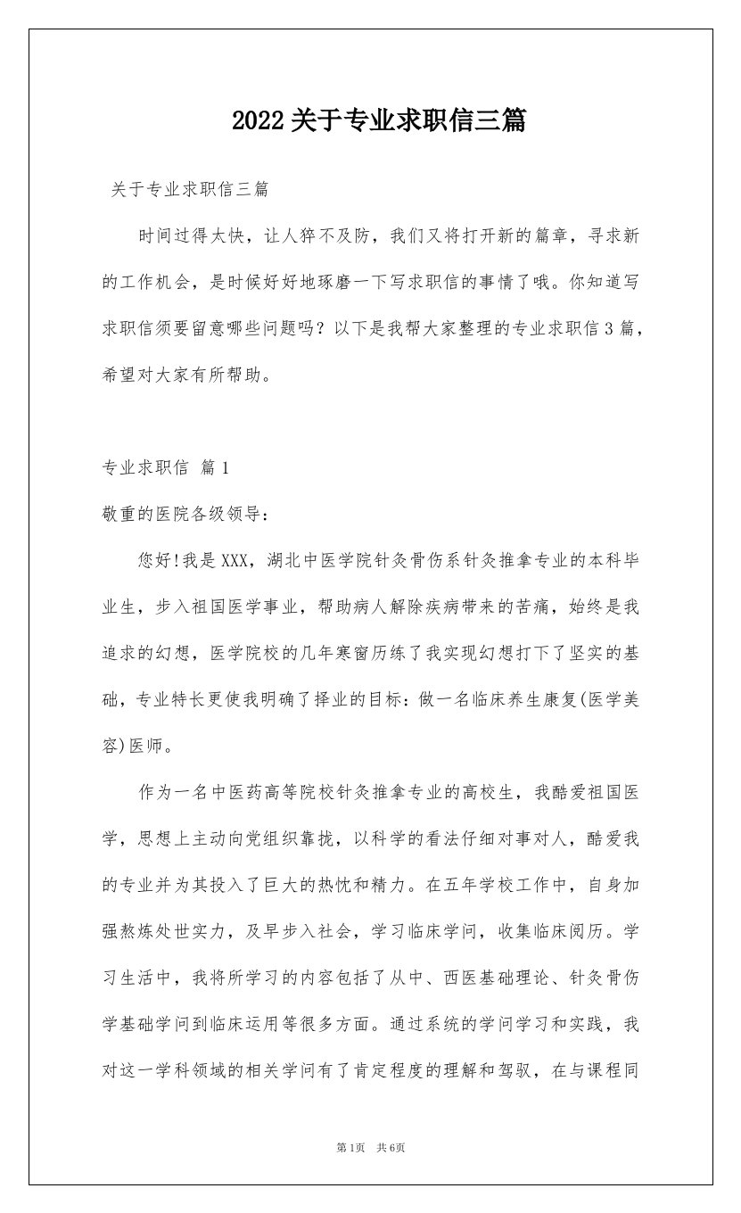 2022关于专业求职信三篇