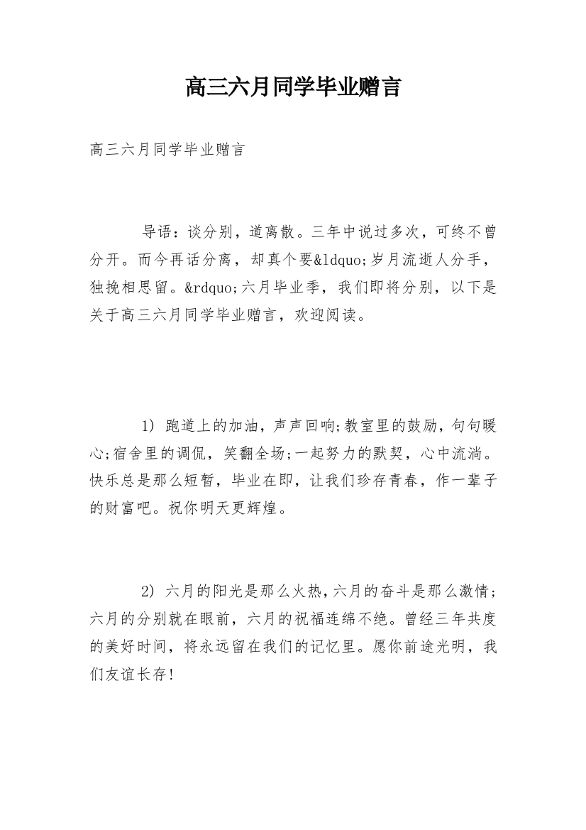 高三六月同学毕业赠言