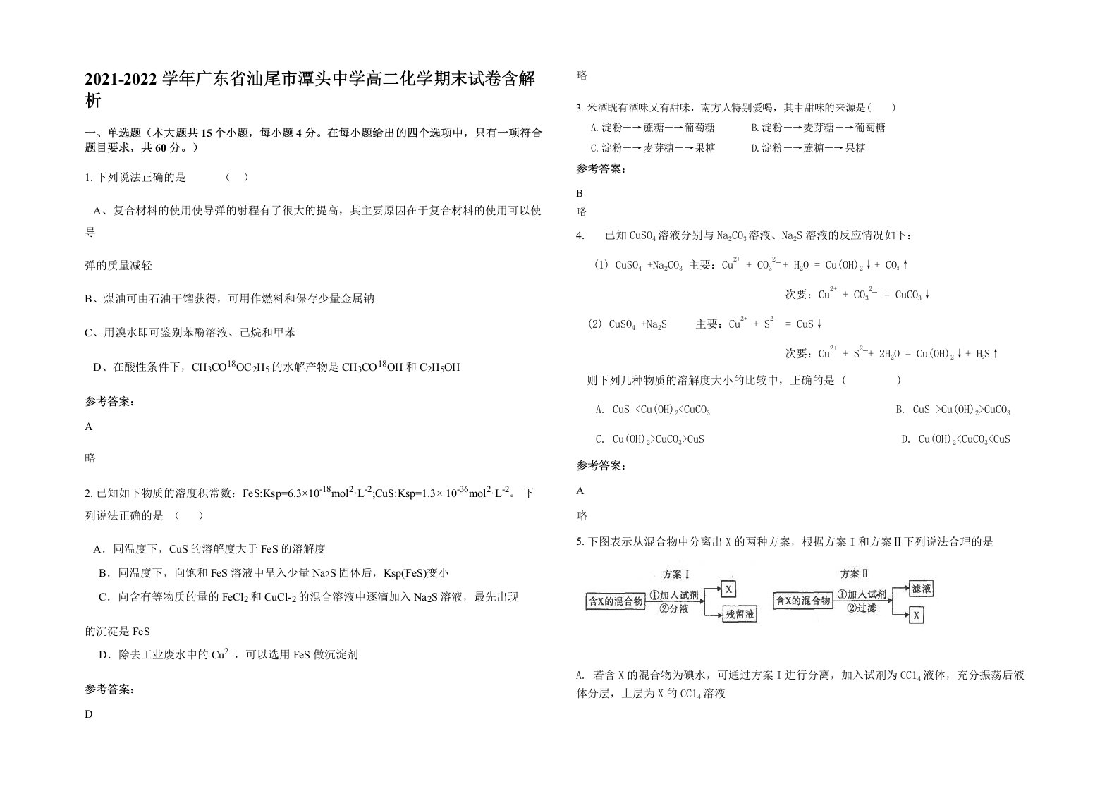 2021-2022学年广东省汕尾市潭头中学高二化学期末试卷含解析