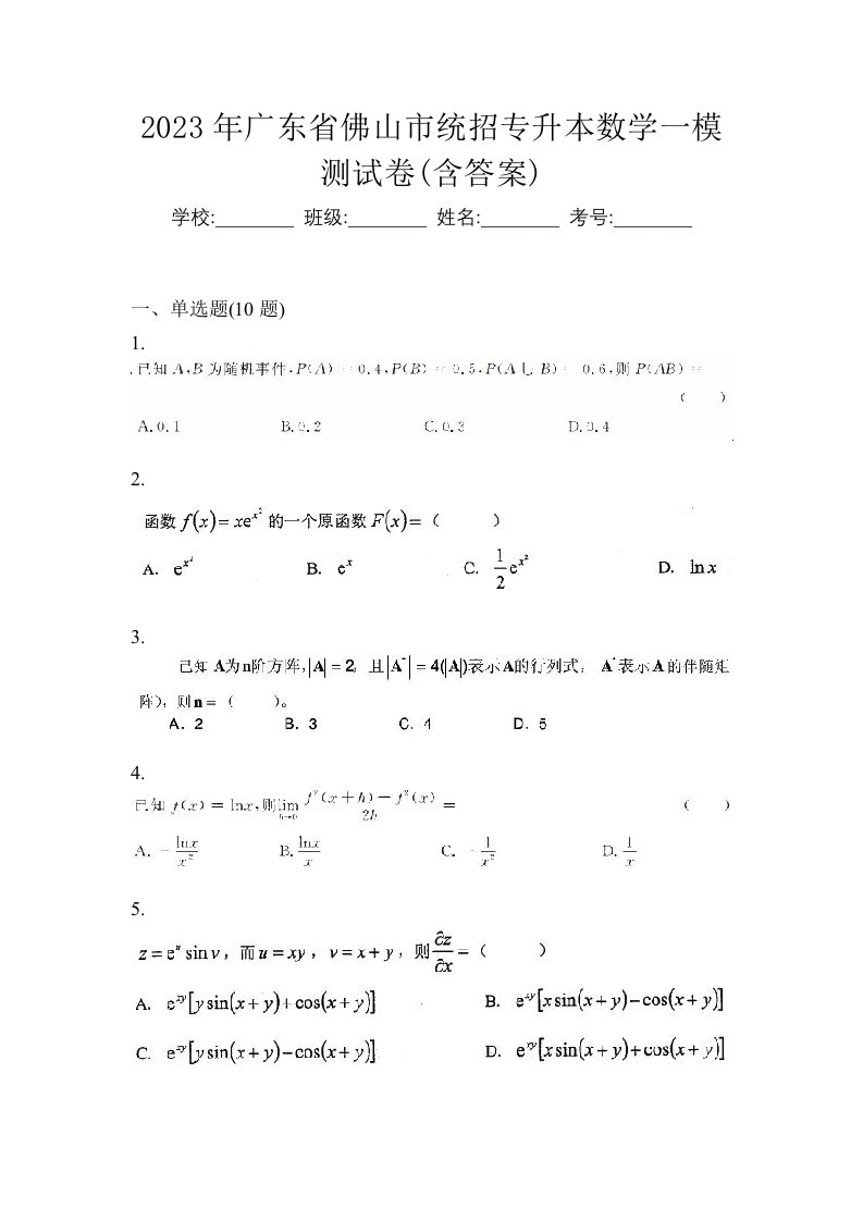 2023年广东省佛山市统招专升本数学一模测试卷含答案