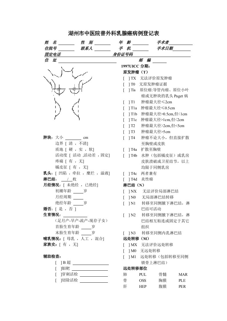 乳腺癌病例登记表格