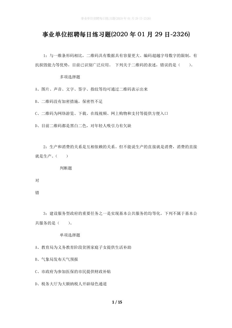 事业单位招聘每日练习题2020年01月29日-2326