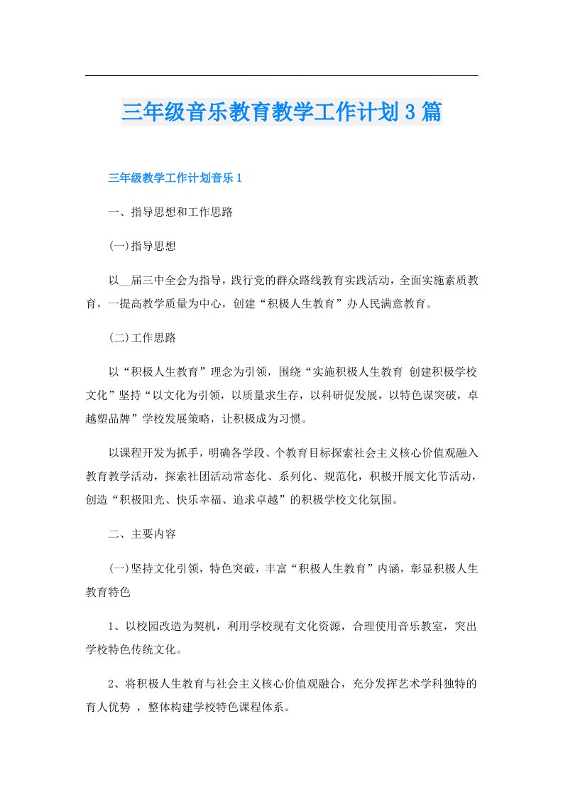 三年级音乐教育教学工作计划3篇