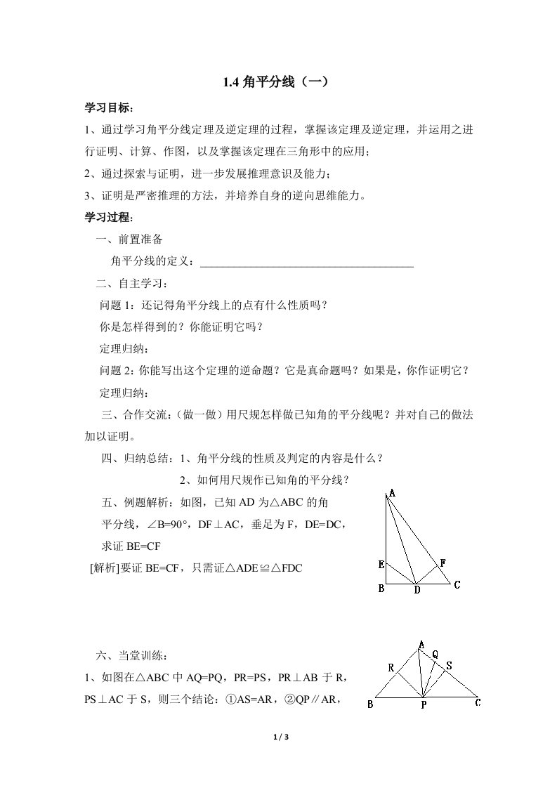 《角平分线》第一课时导学案