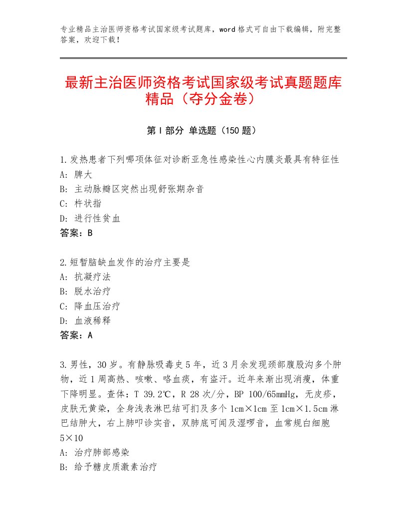 2023—2024年主治医师资格考试国家级考试完整题库带答案解析