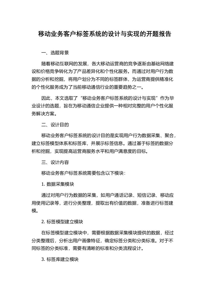 移动业务客户标签系统的设计与实现的开题报告