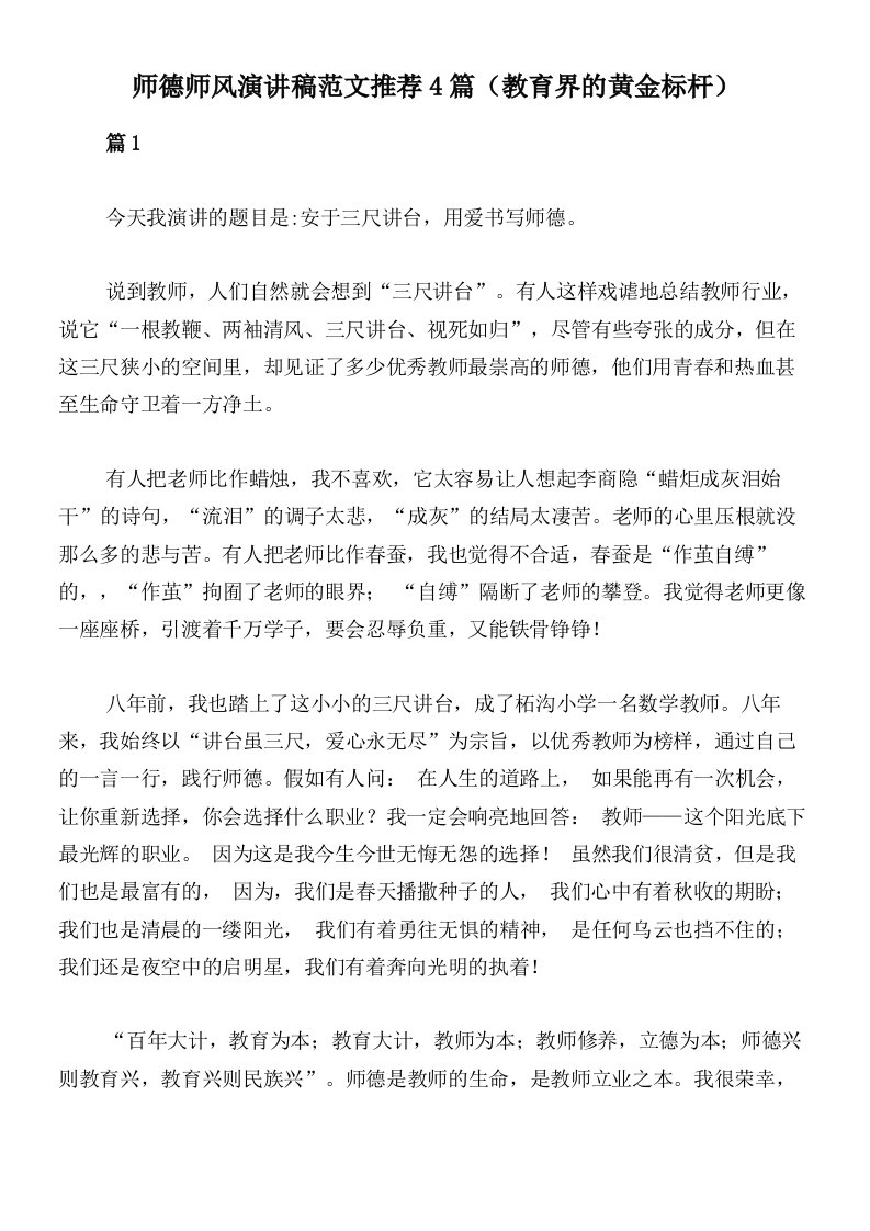 师德师风演讲稿范文推荐4篇（教育界的黄金标杆）