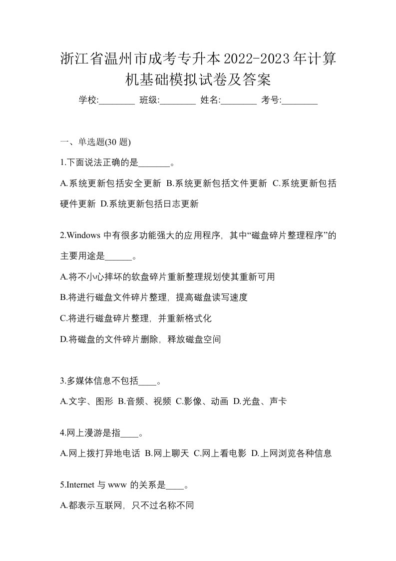 浙江省温州市成考专升本2022-2023年计算机基础模拟试卷及答案