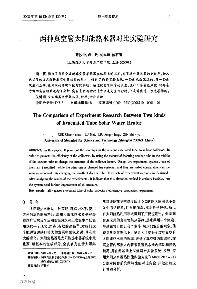 两种真空管太阳能热水器对比实验研究