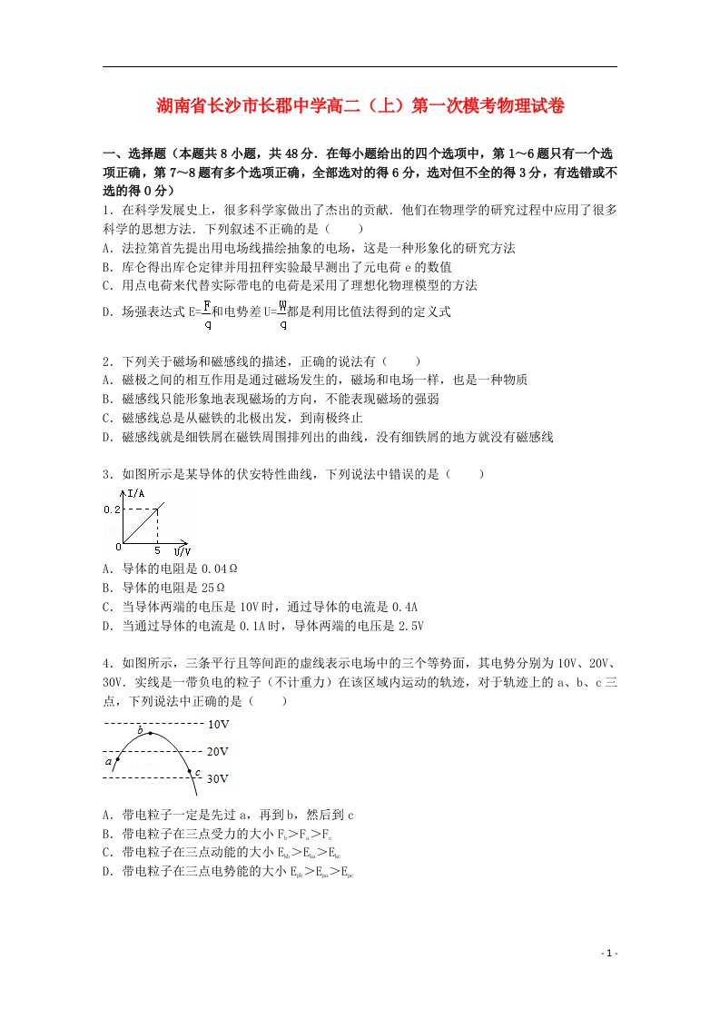 湖南省长沙市长郡中学高二物理上学期第一次模考试题（含解析）