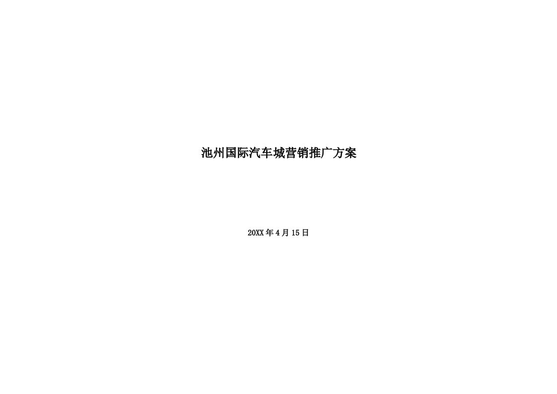 促销管理-安徽池州国际汽车城营销推广方案