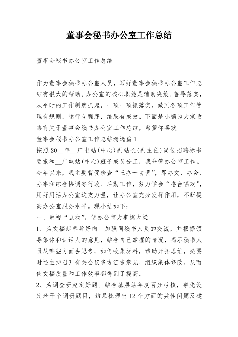 董事会秘书办公室工作总结