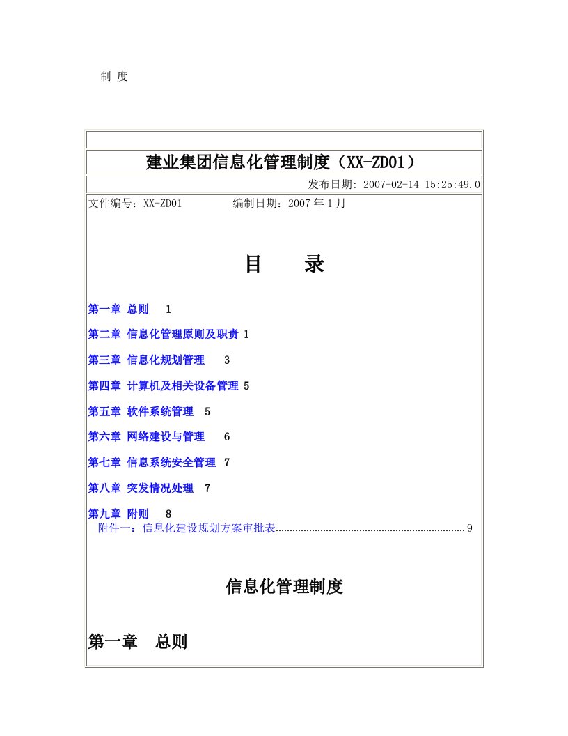 精选某建业集团信息化管理制度汇编