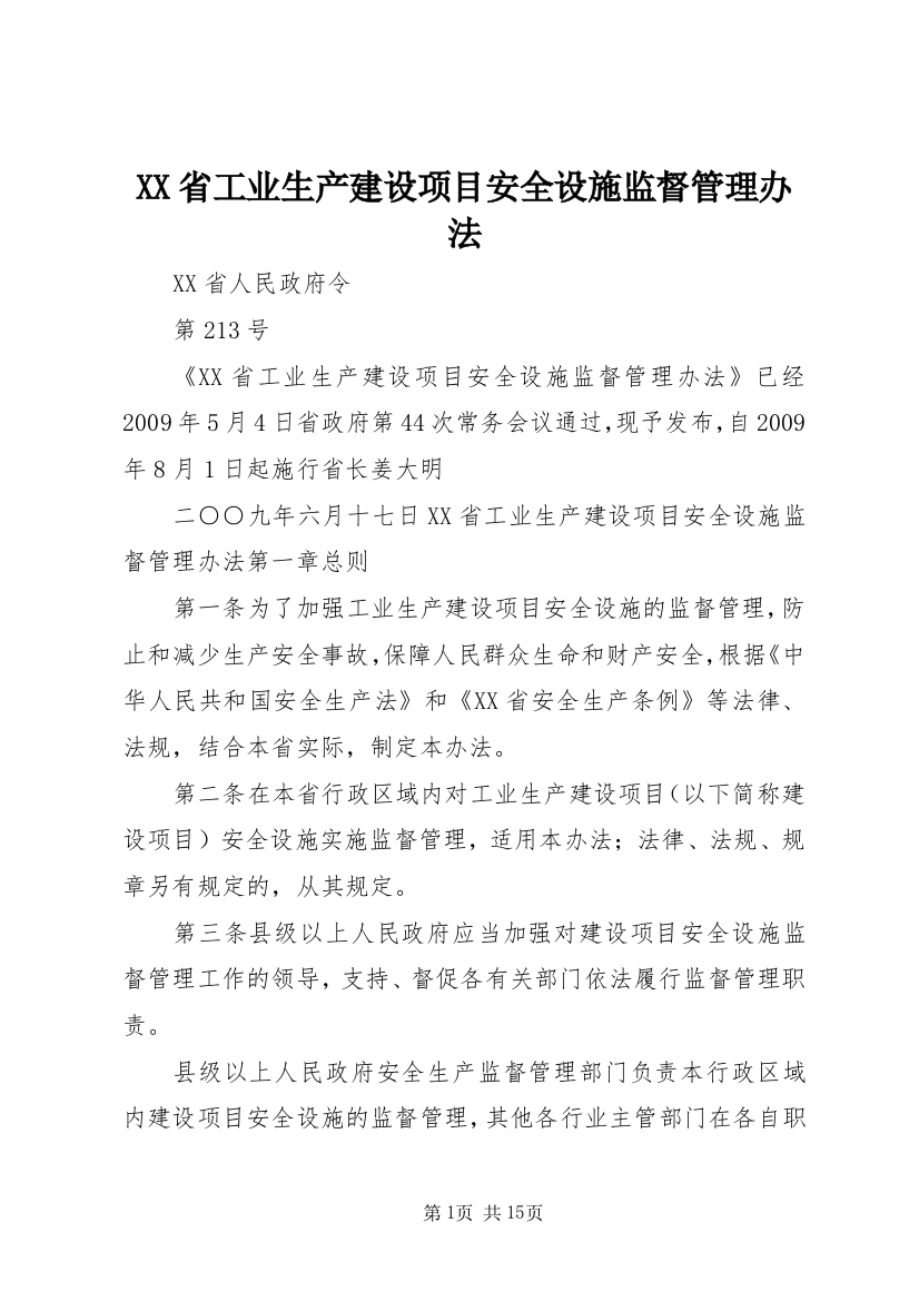 XX省工业生产建设项目安全设施监督管理办法