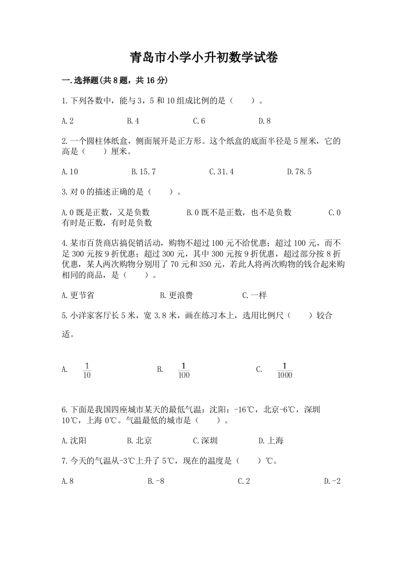 青岛市小学小升初数学试卷及答案【新】