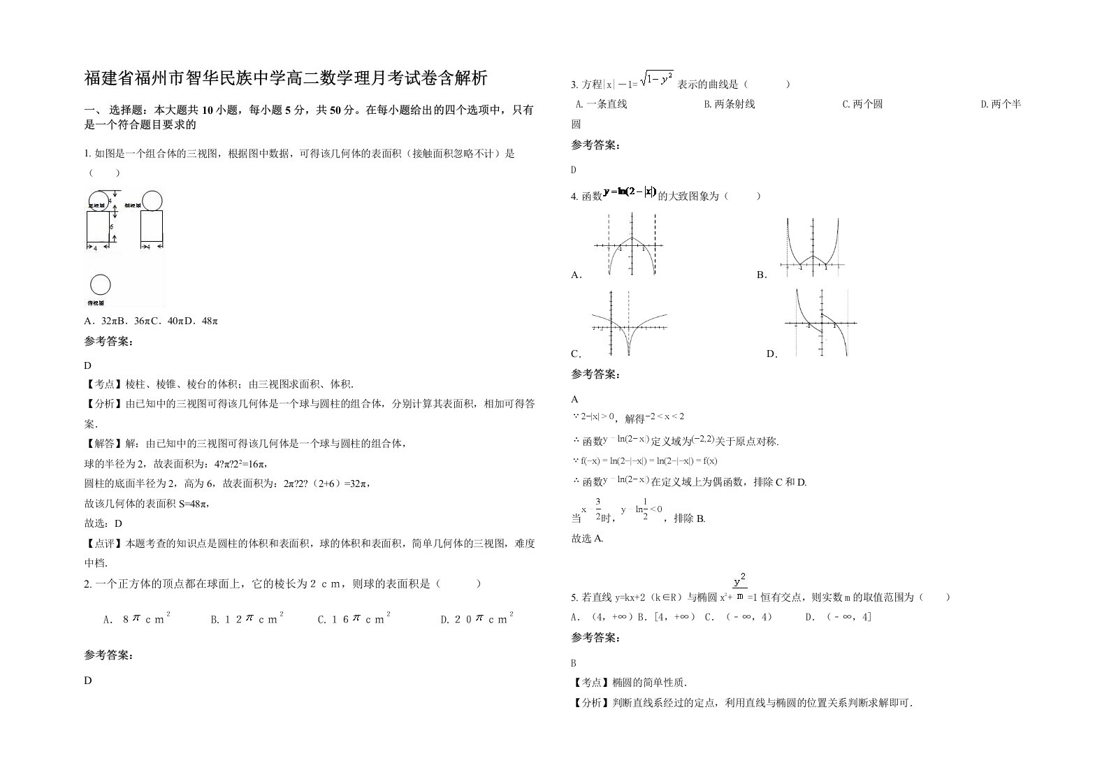 福建省福州市智华民族中学高二数学理月考试卷含解析