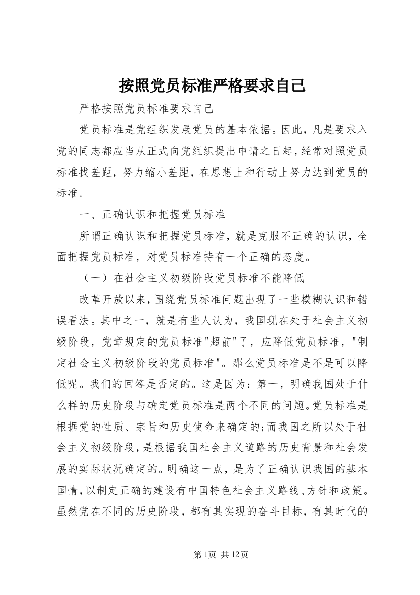 按照党员标准严格要求自己