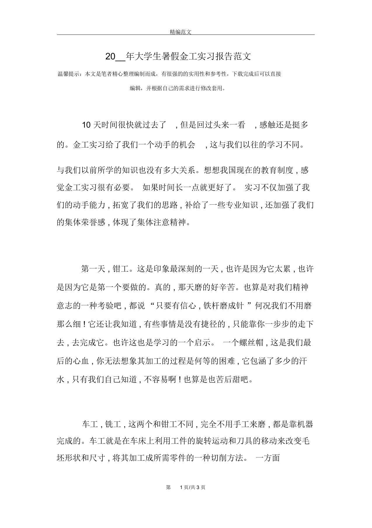 大学生暑假金工实习报告范文