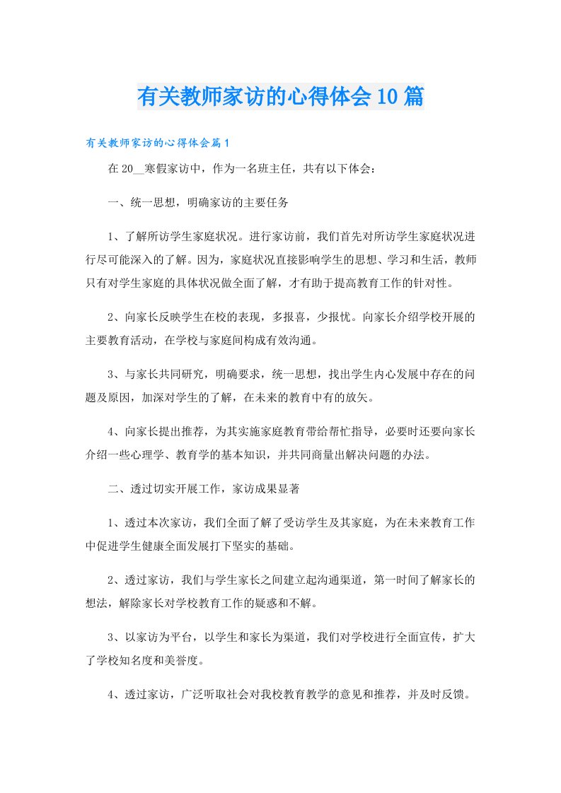 有关教师家访的心得体会10篇