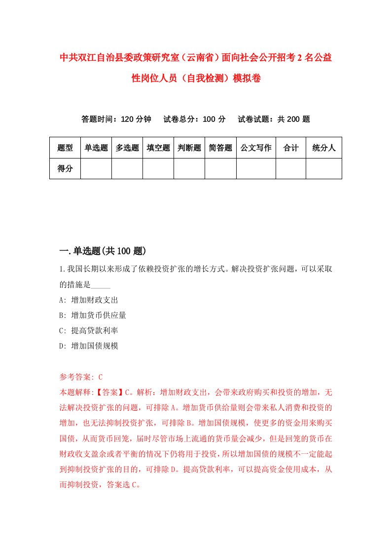 中共双江自治县委政策研究室云南省面向社会公开招考2名公益性岗位人员自我检测模拟卷第5套