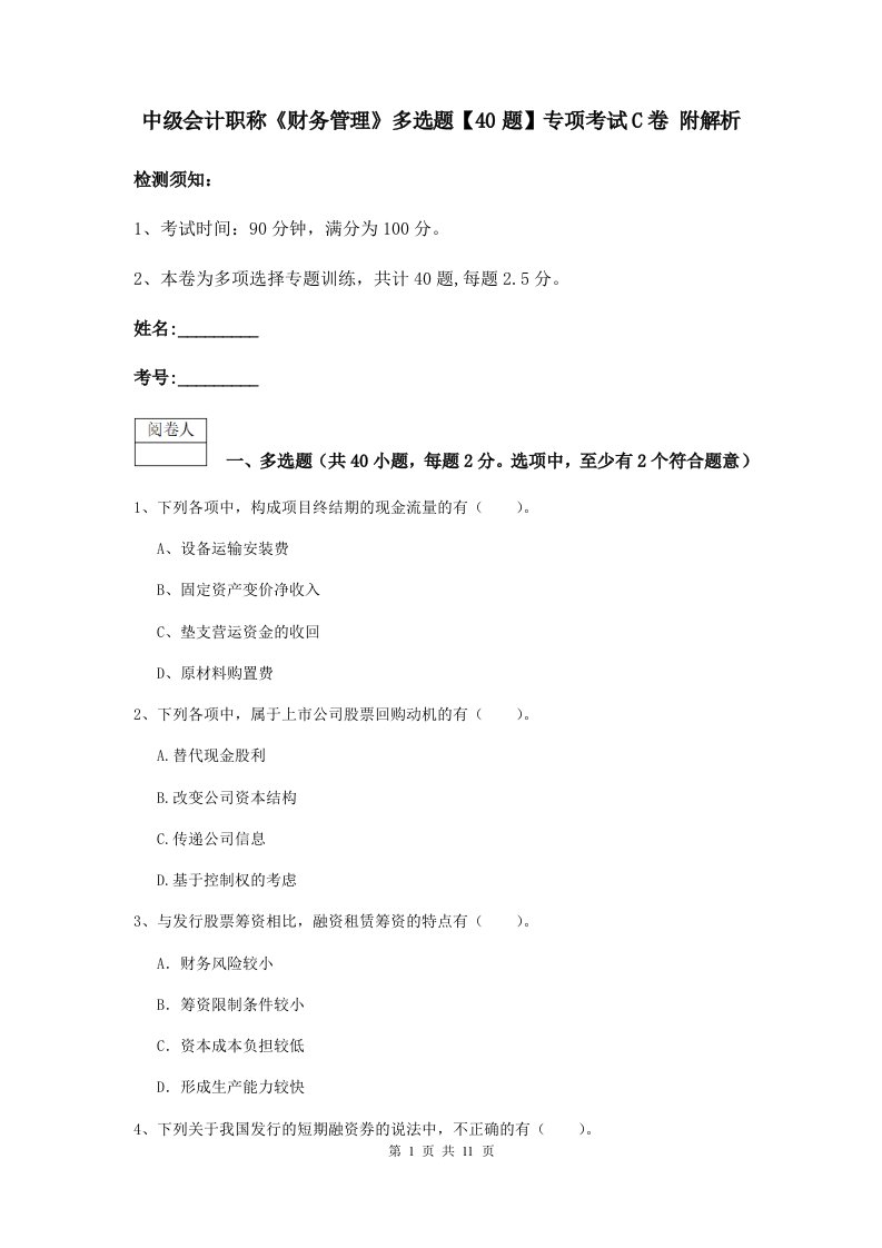 中级会计职称财务管理多选题【40题】专项考试C卷附解析