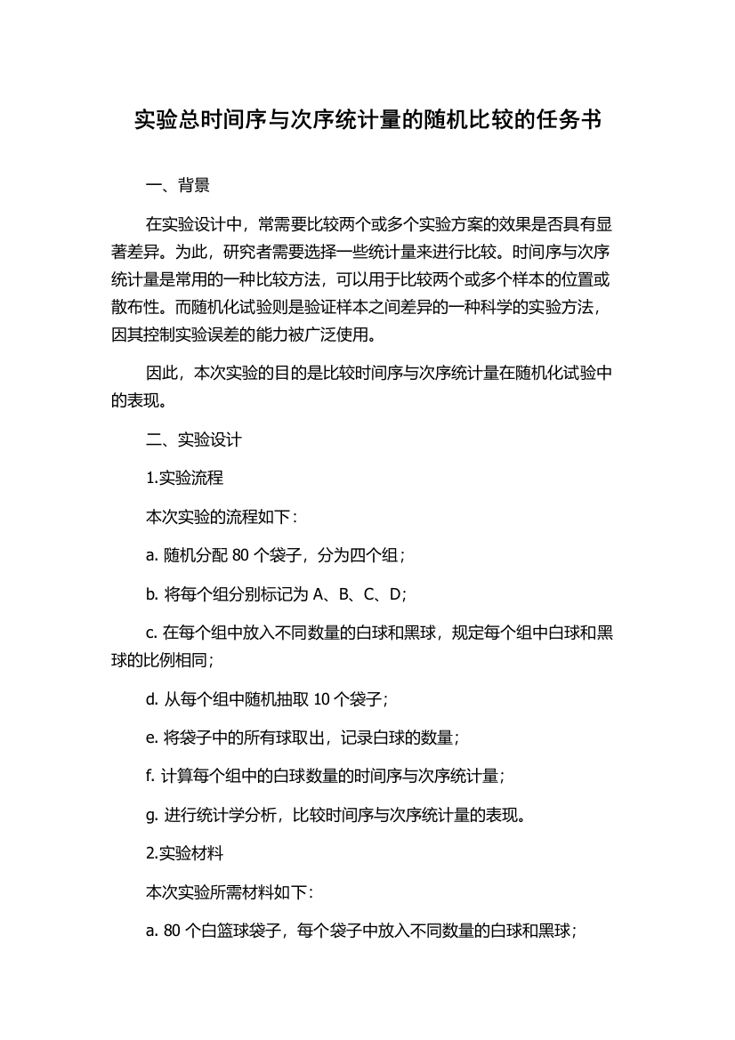 实验总时间序与次序统计量的随机比较的任务书