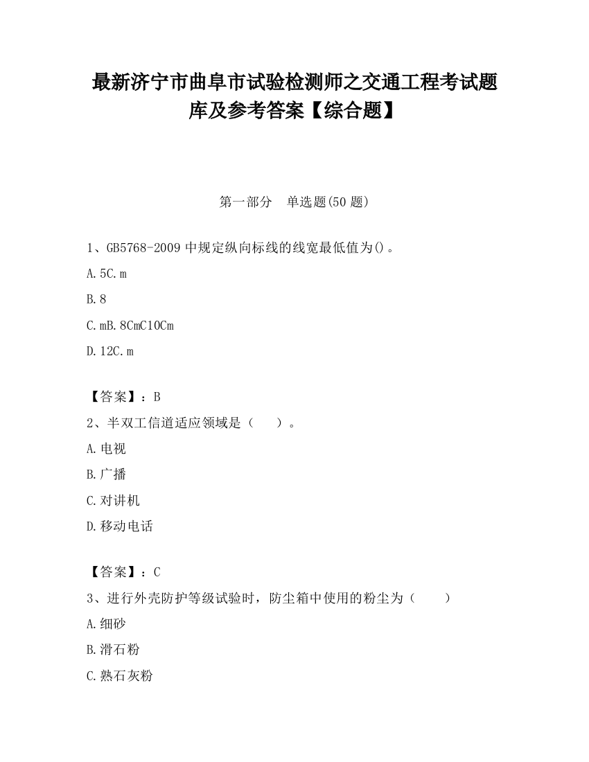 最新济宁市曲阜市试验检测师之交通工程考试题库及参考答案【综合题】