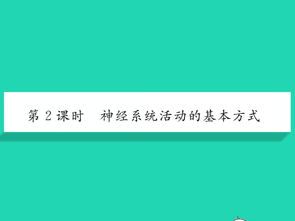 2022七年级生物下册第12章人体的自我调节第1节神经系统与神经调节第2课时神经系统活动的基本方式习题课件新版北师大版