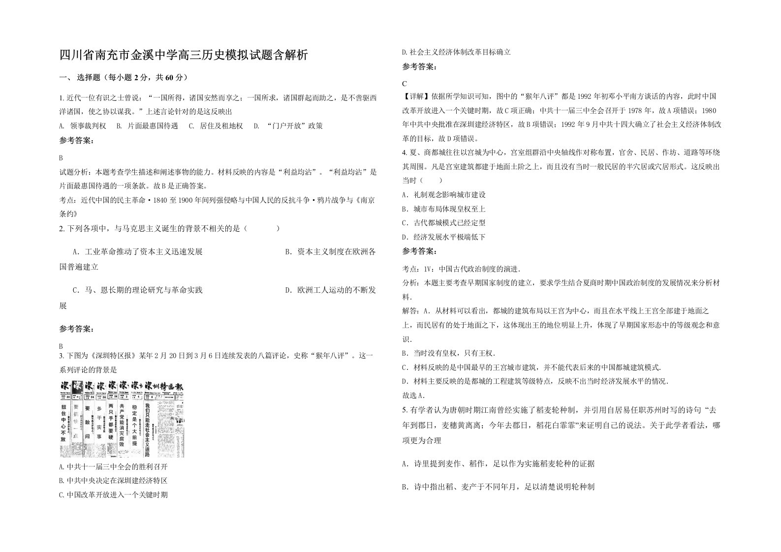 四川省南充市金溪中学高三历史模拟试题含解析