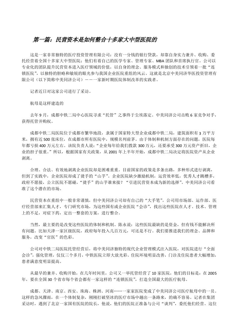 民营资本是如何整合十多家大中型医院的[修改版]