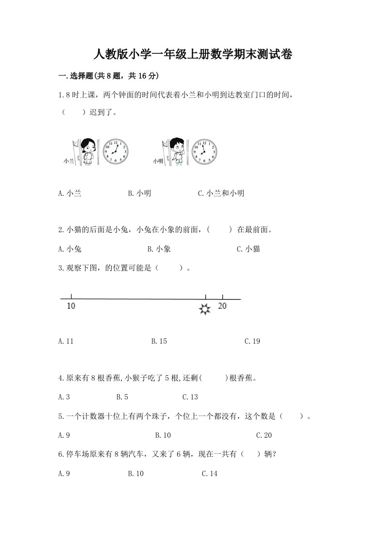 人教版小学一年级上册数学期末测试卷及答案【各地真题】