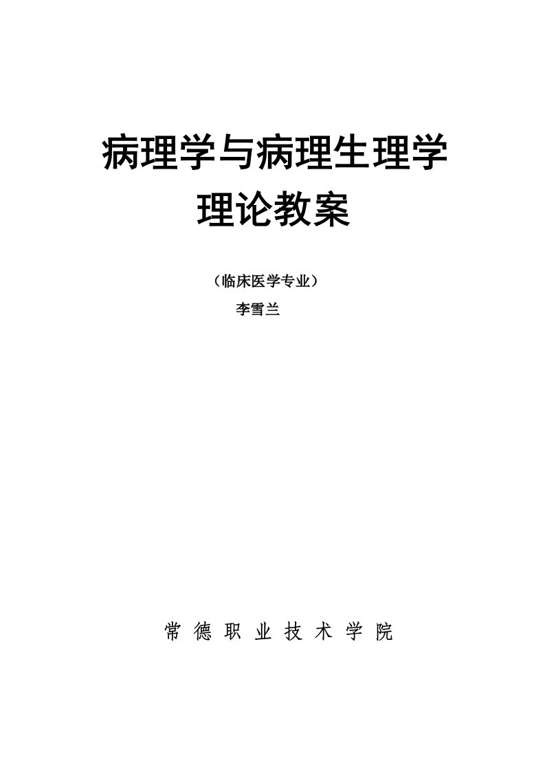 病理学与病理生理学理论教案1-6章