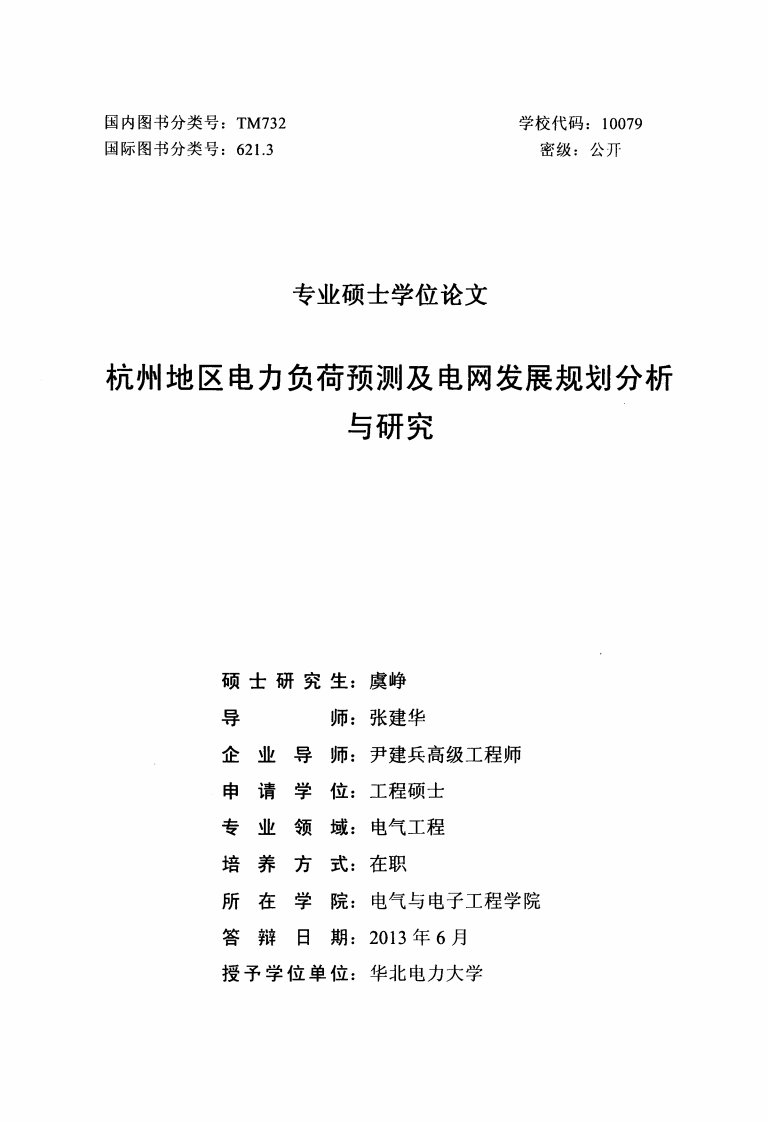 《杭州地区电力负荷预测及电网发展规划分析与研究.》.pdf