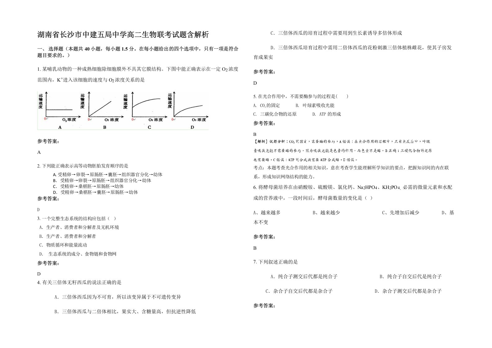 湖南省长沙市中建五局中学高二生物联考试题含解析