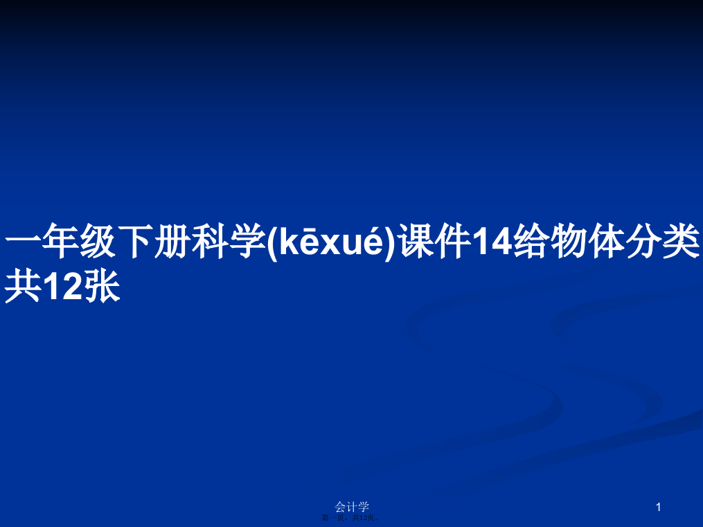 一年级下册科学14给物体分类共12张