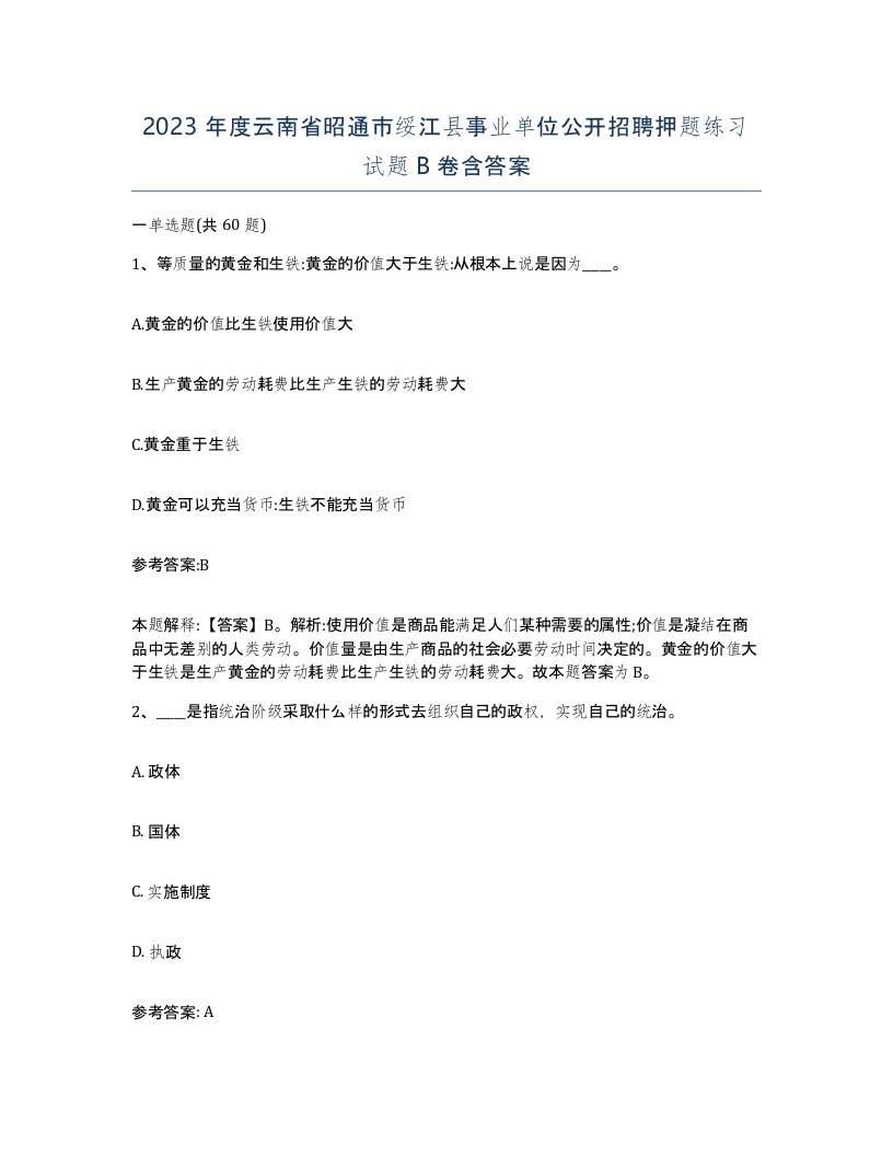 2023年度云南省昭通市绥江县事业单位公开招聘押题练习试题B卷含答案