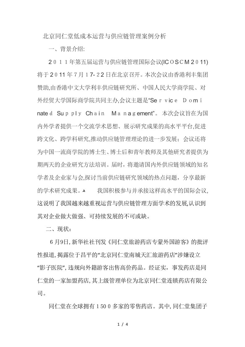 北京同仁堂低成本运营与供应链管理案例分析